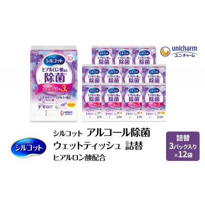 ふるさと納税 名張市 シルコットウェットティッシュアルコールヒアルロン酸配合詰替2ケース3個Px12個[53940067]