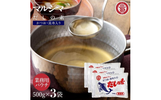 小豆島 丸島醤油 マルシマだしの素 業務用500g×3袋
