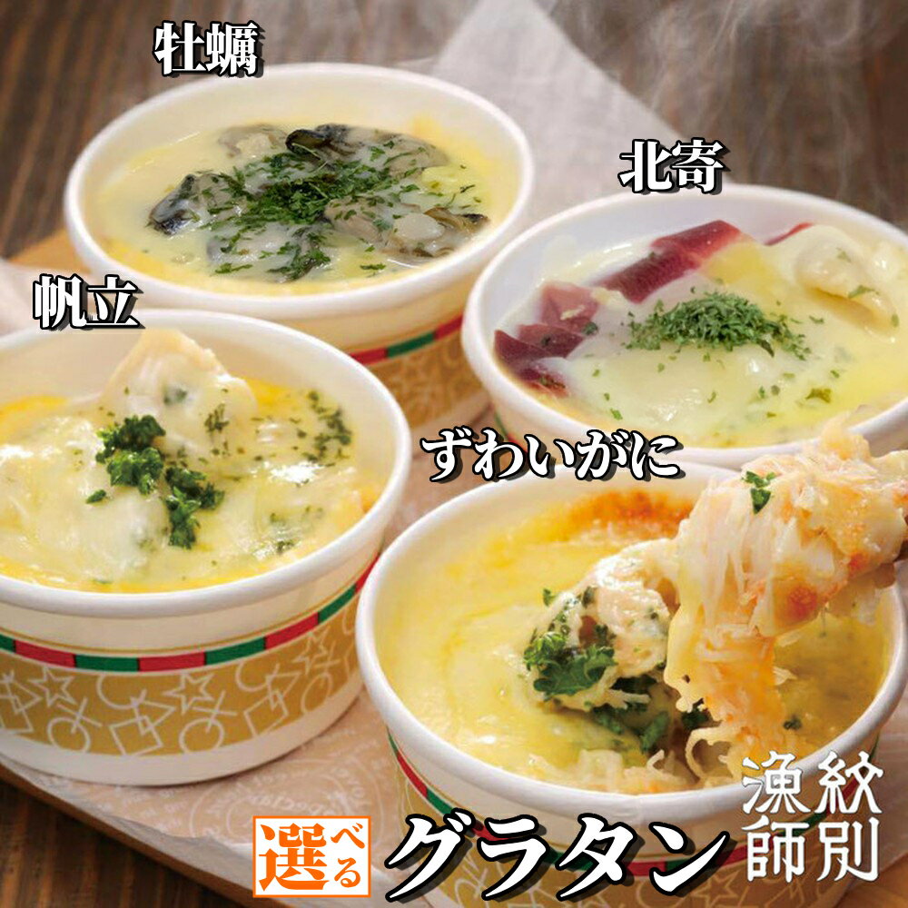 【ふるさと納税】ずわいがに グラタン 帆立 グラタン | 選べる セット ホタテ ほたて 帆立 ずわい ずわいがに ズワイガニ ずわい蟹 かに カニ 蟹 牡蠣 北寄 チーズ 北海道産 お惣菜 電子レンジ レンジ グルメ 海鮮 ギフト ふるさと納税 納税