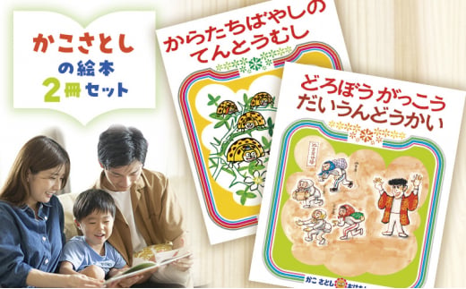 児童書 絵本 かこさとし 加古里子 「からたちばやしのてんとうむし」「どろぼうがっこうだいうんどうかい」 2冊セット 読み聞かせ 知育 えほん エホン セット 詰め合わせ 絵本セット 読み聞かせ 子育て 教育 親子 子供 子ども 本 ほん 孫 幼児 プレゼント 神奈川 湘南 藤沢