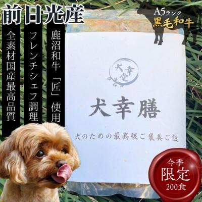 ふるさと納税 鹿沼市 犬幸膳　ドッグフード　一食分　A5ランク黒毛和牛使用　今季限定200食　2026年掲載開始