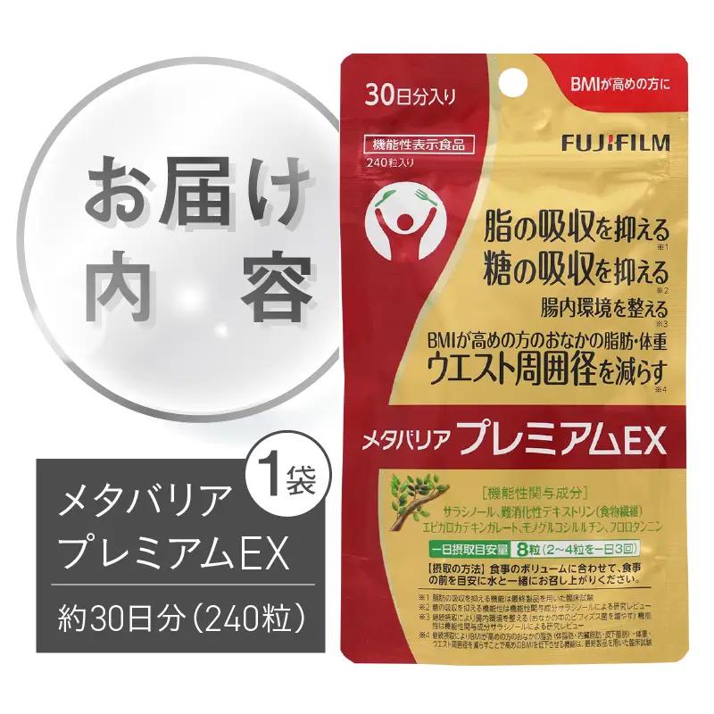 サプリメント 富士フイルム メタバリアプレミアムEX 約30日分 FUJIFILM サプリ[sf001-036]