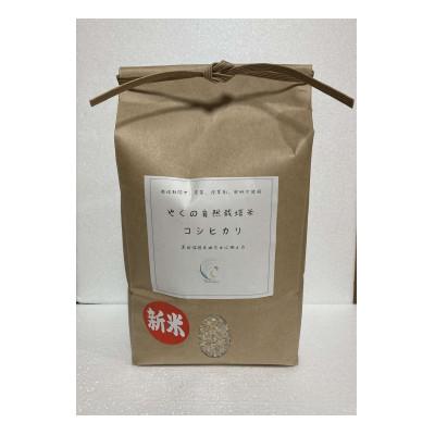 ふるさと納税 福知山市 やくの自然栽培米(コシヒカリ)　玄米5kg