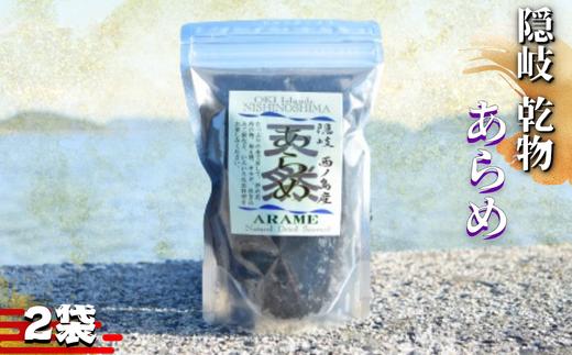 【予約販売！6月中旬から順次発送！】西ノ島の豊かな海が育んだ天然あらめ　天然 健康 スーパーフード 毎日食べたい。磯の香りとシャキシャキの歯ごたえ　ミネラルたっぷり手軽に健康習慣