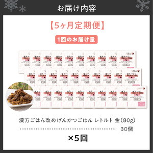 【定期便】漢方ごはん改めげんかつごはんレトルト『金』30個（30個×5回）