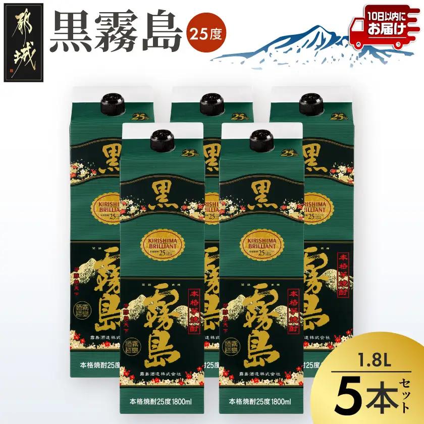 【霧島酒造】黒霧島パック(25度)1.8L×5本 ≪みやこんじょ特急便≫ - くろきりしま 一升パック 霧島酒造 黒霧島 25度 1.8L×5本 お湯割り/水割り/ロック/ストレート 本格焼酎 定番焼酎 AD-0708_
