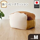 【ふるさと納税】食パンビーズクッションMサイズ ／ インテリア 椅子 イス 癒し 送料無料 神奈川県