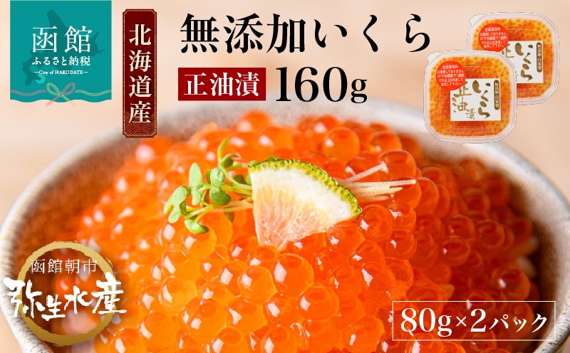 北海道産　函館朝市弥生水産　手造り・無添加いくら正油漬　160ｇ（80ｇ×2）