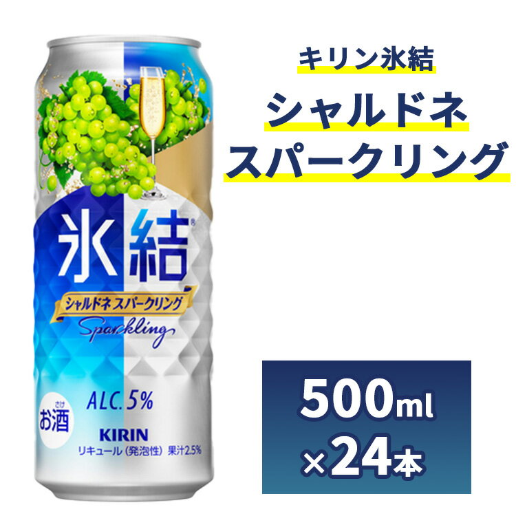 【ふるさと納税】4142.キリン氷結　シャルドネスパークリング　500ml　1ケース（24本）【お酒　チューハイ】