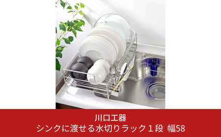 シンクに渡せる水切りラック1段 幅58 キッチン用品 収納棚 燕三条製 [川口工器]