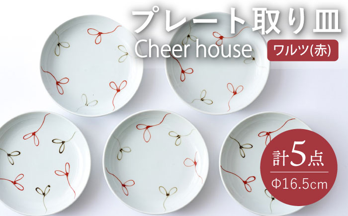 
【波佐見焼】 ワルツ（赤） プレート 取り皿 5枚セット 丸皿 食器 皿 うつわ【Cheer house】 [AC213]
