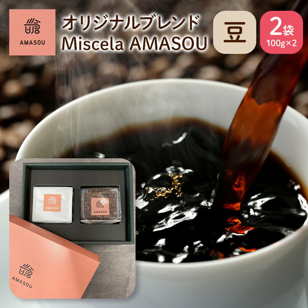 【ふるさと納税】自家焙煎コーヒー オリジナルブレンド『Miscela AMASOU』100g×2袋セット【豆】 | 珈琲 飲料 コーヒー豆 ソフトドリンク