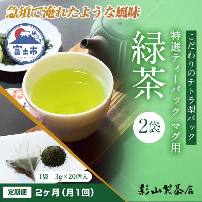 ふるさと納税 富士市 定期便【全2回毎月発送】特選ティーパック マグ用 緑茶 2袋 [sf001-289]