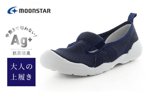 MS大人の上履き01 ネイビー27.0cm_大人の上履き 靴 室内 シューズ 履きやすい 入院 軽い運動 リハビリ デイサービス 室内作業 軽量 簡単 洗える 施設 室内履き Ag+ 抗菌 防臭 ムーンスター 大人用 福岡県 久留米市 送料無料_Ls007-7
