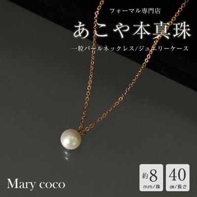 ふるさと納税 島原市 【Marycoco】あこや本真珠 8mm 一粒 パールネックレス ゴールド ケース付 NA801-G