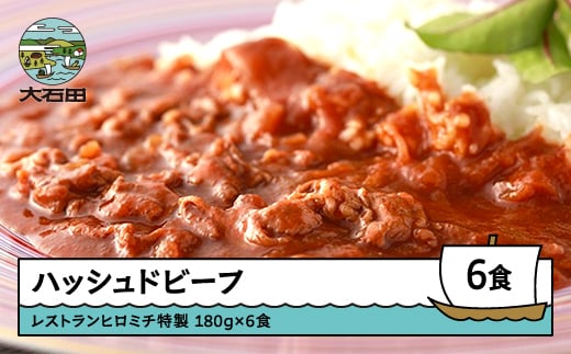 レストランヒロミチ ハッシュドビーフ 180g×6個 おすすめ rh-rehbx6