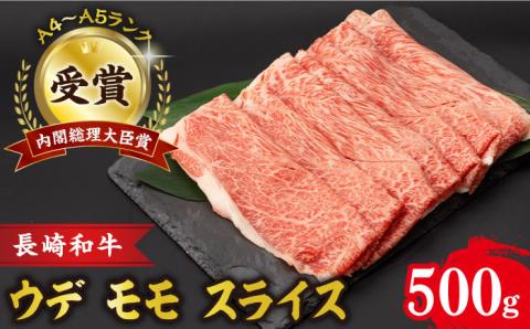 ウデ モモ スライス 500g 長崎和牛 A4 ～ A5ランク しゃぶしゃぶ すき焼き/うで もも すらいす/  大村市 肉のふじた [ACAF009]