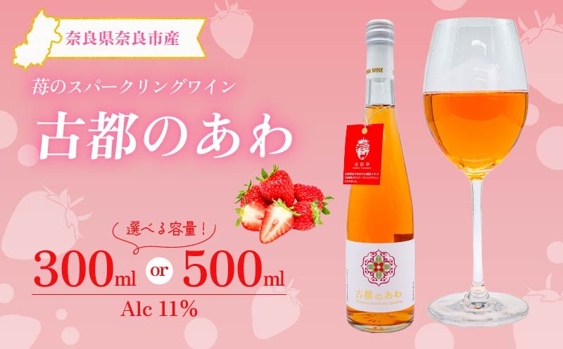 
                  スパークリングワイン 甘口 いちご 古都のあわ 1本 300~500ml 度数約11％ スパークリング ワイン 古都華 ことか 100％使用 お酒 酒 ワイン わいん すぱーくりんぐわいん 人気 おすすめ デザートワイン アペリティフ パーティ 誕生日 お祝い 母の日 父の日 プレゼント ギフト 贈り物 株式会社泉屋 奈良県 奈良市
                