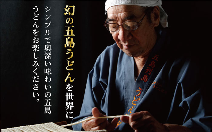 【全3回定期便】【料理長が監修した自慢の商品！】 五島 手延 半生うどん セット【ますだ製麺】 [RAM013]