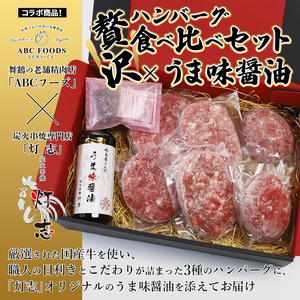 舞鶴三味膳 醤油で食べる 贅沢ハンバーグ 詰め合わせ ： うま味醤油 醤油セット ハンバーグ ハンバーグ