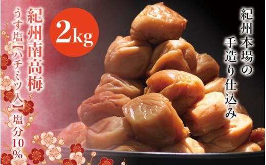 
紀州南高梅　うす塩【ハチミツ入】 塩分10%（2kg）なかやまさんちの梅干
