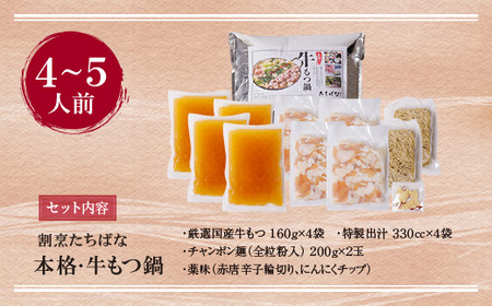 M02-19 割烹たちばな 本格・牛もつ鍋(4～5人前)