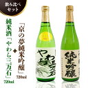 【ふるさと納税】純米酒「やわら三万石」720ml＆「京の夢純米吟醸」 720ml　飲み比べセット