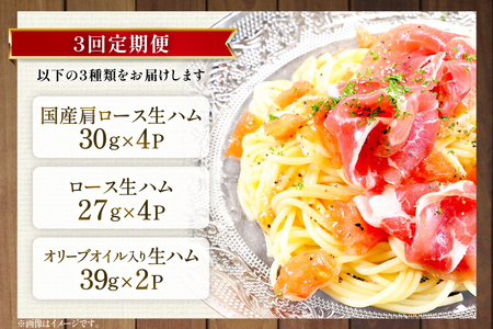 生ハム 3回 定期便 おいらの生ハム アソート セット 計30p [日本ハムマーケティング 青森県 おいらせ町 oi02ayo820004]