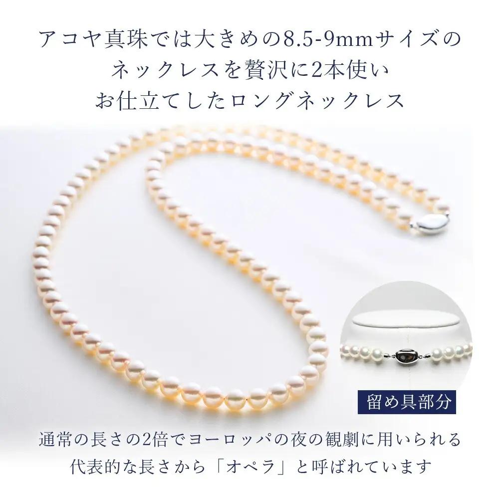 8.5-9ミリ アコヤ真珠 ロングネックレス 「オペラ」 ジュエリー 【 ジュエリー 】