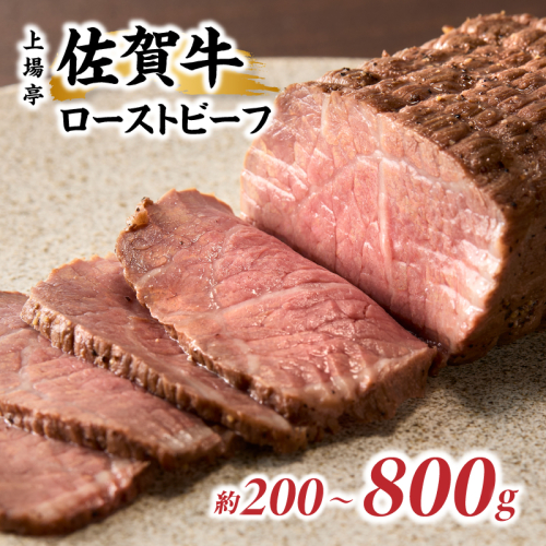 【内容量が選べる】上場亭 佐賀牛ローストビーフ ／ 牛肉 肉 お肉 佐賀牛 赤身 ローストビーフ 味付き 黒毛和牛 ブランド牛 国産 佐賀県 玄海町 冷凍 大容量