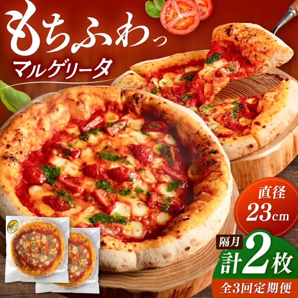 【2か月ごとにお届け：全3回】 【合鴨家族の小麦使用】マルゲリータ 2枚セット 桂川町/PIZZERIA TUTTI [ADBH025] 