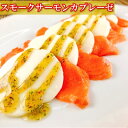 【ふるさと納税】スモークサーモンのカプレーゼ500g(小分け真空) A-09109