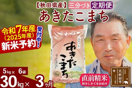 ※令和7年産 新米予約※《定期便3ヶ月》秋田県産 あきたこまち 30kg【3分づき】(5kg小分け袋) 2025年産 お届け時期選べる お届け周期調整可能 隔月に調整OK お米 おおもり