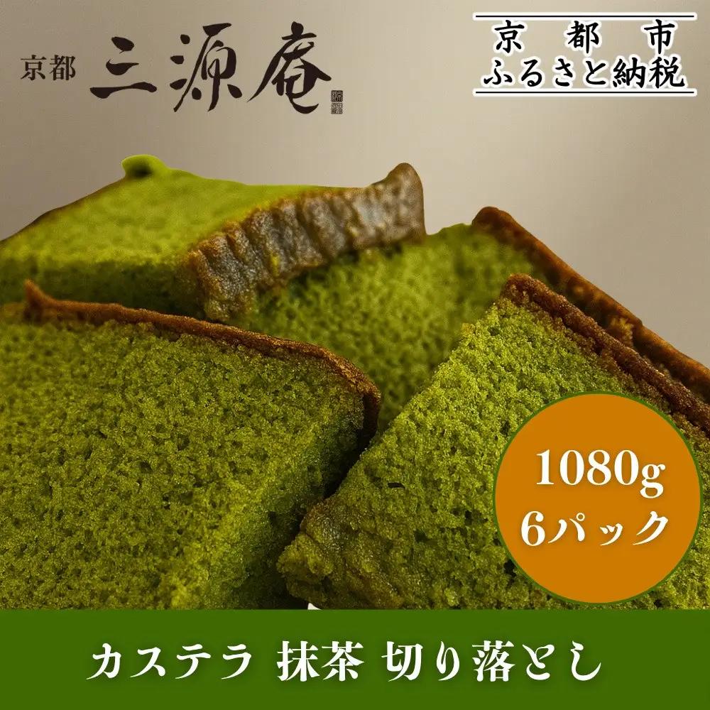 カステラ 切り落とし 訳あり 大容量 抹茶味 6パック(1080g) カステラ