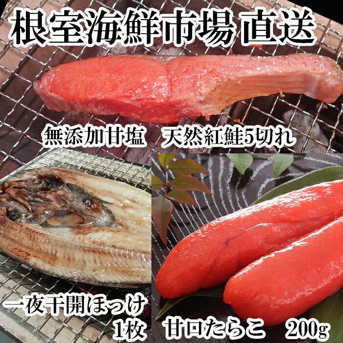 【ふるさと納税】 無添加天然甘塩紅鮭 5 切 × 1P、甘口たらこ 200g × 1P、一夜干し開きほっけ 1 枚 鮭 さけ サケ しゃけ シャケ 魚 さかな サカナ 紅ざけ 紅ザケ べにざけ ベニザケ たら子 タラコ ご飯のお供 ホッケ 一夜干 干物 北海道 根室市 ふるさと納税 G-11064