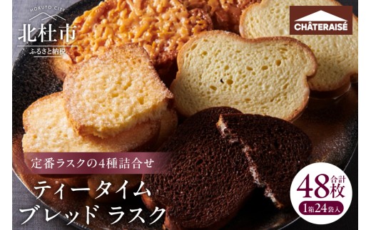 【シャトレーゼ】ティータイムブレッド ラスク詰合せ24袋入 スイーツ 焼き菓子 アソート リッチシュガー キャラメルアーモンド チョコ ホワイトチョコ 2枚入 おやつ 人気 ギフト プレゼント 贈答