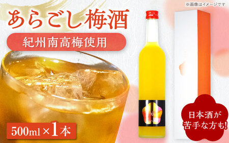 あらごし 梅酒 500ml / 恵那市 / 岩村醸造 [AUAK009] 梅酒