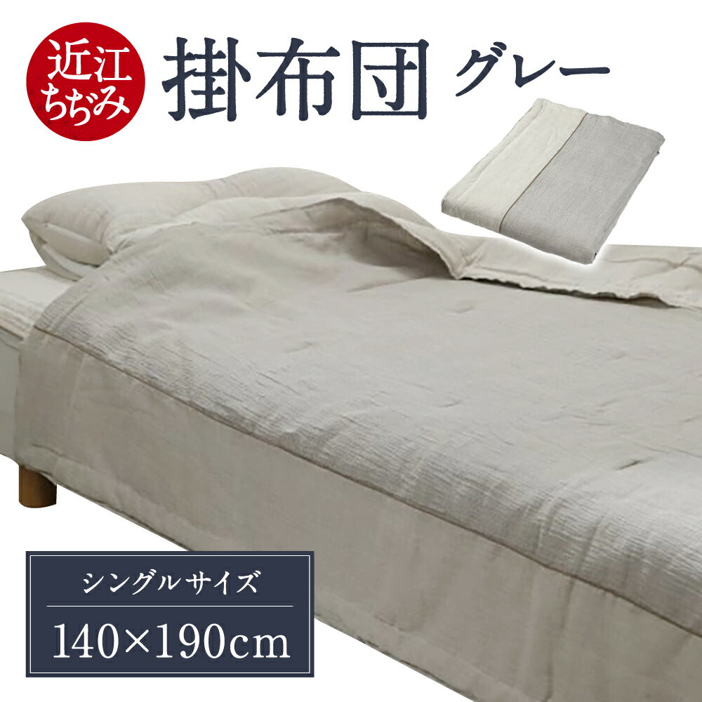【ふるさと納税】 「近江ちぢみ」 掛布団グレー 掛布団 麻 生地 さわやか 清涼感 寝具 睡眠 日本製 滋賀県 東近江市 近江 楽天 返礼品 寄付 お歳暮 ギフト プレゼント お祝い 贈り物 故郷納税 G-B01 麻絲商会