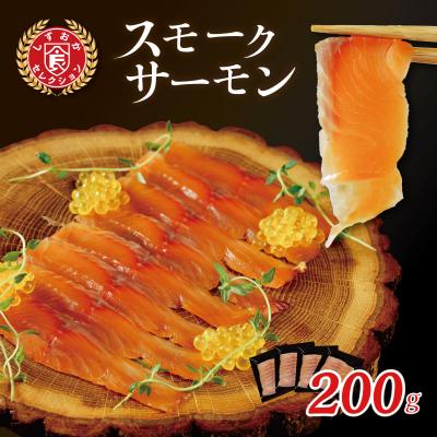 ふるさと納税 伊豆市 おつまみにどうぞ!紅姫あまごのスモークサーモン