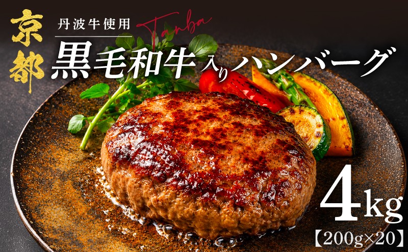 
                  京都産黒毛和牛入りハンバーグ 4kg(200g×20個) 丹波牛 と 淡路島産 玉ねぎ 使用 ハンバーグ 人気 合い挽き 牛肉ハンバーグ 冷凍ハンバーグ 京都 個包装 小分け はんばーぐ 合挽き 冷凍 ふるさと納税 ランキング 牛肉 豚肉 和牛 ビーフ ポーク リピーター 挽肉 hannba-gu お肉 にく ミンチ 肉 惣菜 お弁当 チョイス限定 ランキング入り たんば 京 丹波 京都府 
                