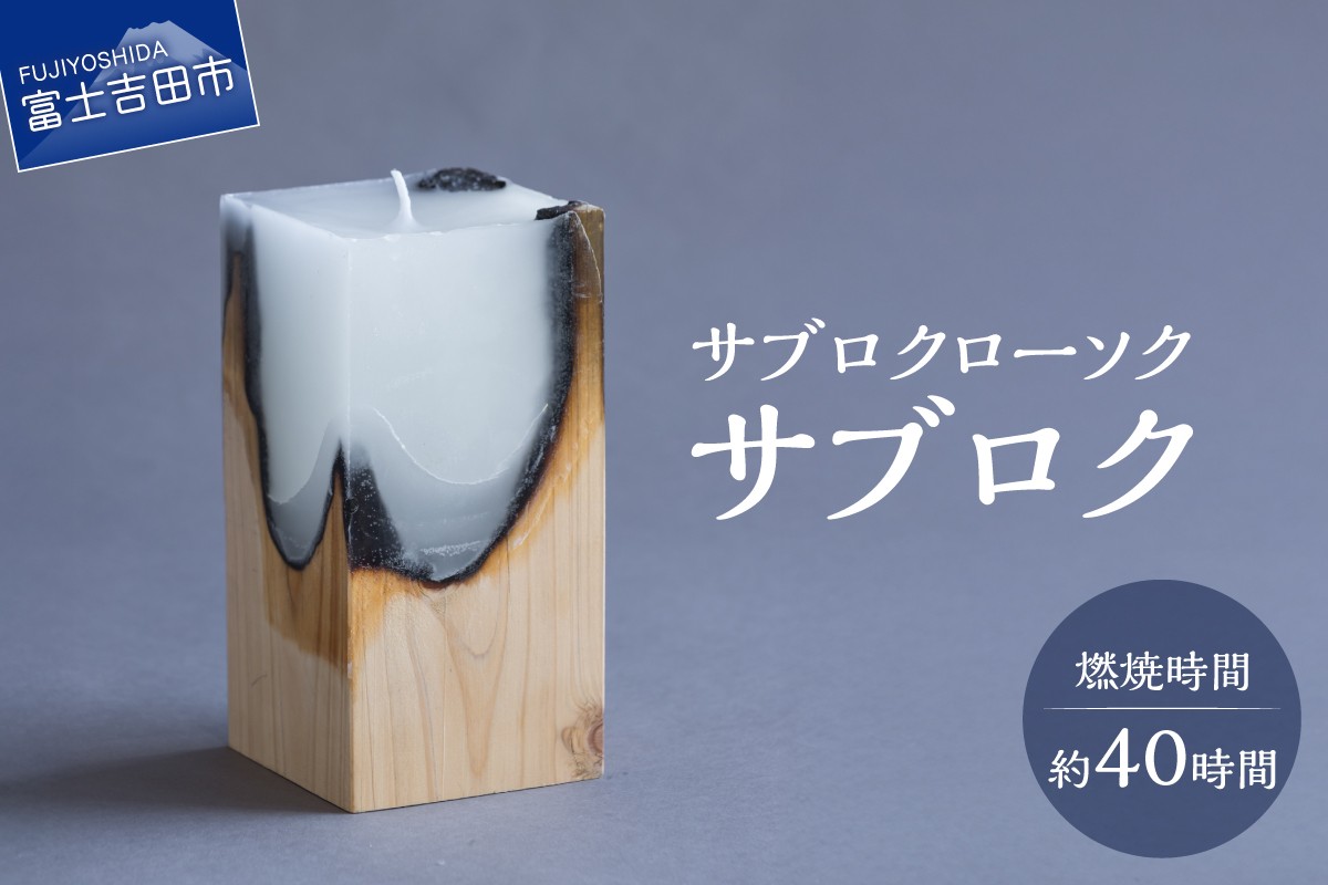 
                  サブロクローソク　サブロク　キャンドル ろうそく 雑貨 プレゼント 贈り物 山梨 富士吉田
                