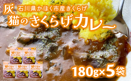 灰猫のきくらげカレー　１セット／１８０g５袋／レトルトカレー サンシャイン池崎 ねこ ネコ 保護猫