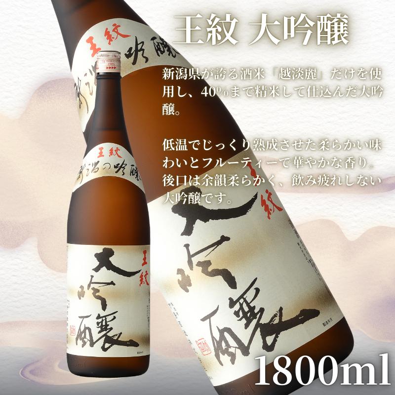 王紋酒造 珠玉のセット 1800ml×2本 王紋 大吟醸 夢 純米大吟醸 飲み比べセット ｜ 日本酒  酒 お酒 地酒 食中酒 ペアリング ギフト プレゼント 新潟県 新発田市 aumont002_0