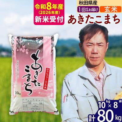 ふるさと納税 北秋田市 R8産 新米受付 秋田県産あきたこまち80kg【玄米】1回のみお届け|msrf-21501s
