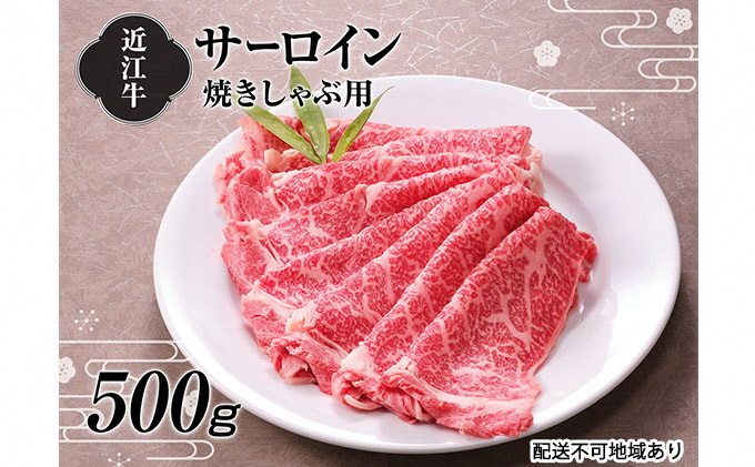 
【A4等級以上の牝牛のみ使用！！】近江牛サーロイン焼きしゃぶ用500g[№5748-0324]
