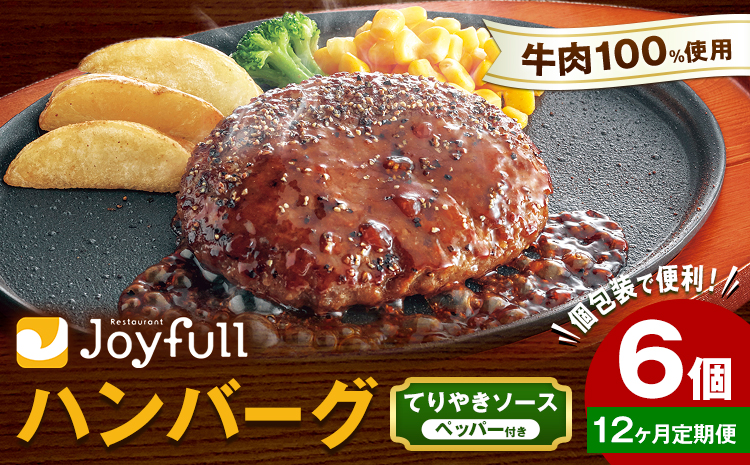 【12ヶ月定期便】ジョイフルハンバーグ チーズインハンバーグ てりやきソース ペッパー付 6個 1個136g 定期便 亀井通産株式会社《お申込みの翌月出荷予定》熊本県 菊池市 生ハンバーグ ソース付き 牛肉 ジョイフル 焼くだけ ハンバーグ 冷凍
