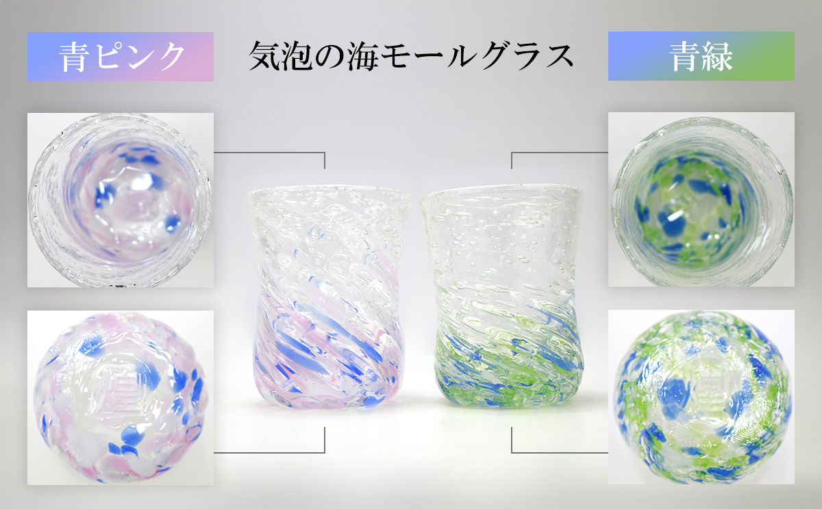 現代の名工「池宮城 善郎」作　気泡の海モールグラス（青緑・青ピンク）2個ペア