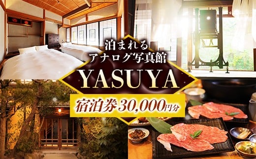 YASUYAご宿泊券 30,000円分【宿泊利用券 写真館 アナログカメラ 宿 旅館 旅 旅行 チケット 癒し リフレッシュ おもてなし ご褒美 自然 島根県 安来市】