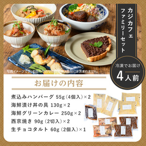 ＜CAZICAFE＞ ファミリーセット (4人前)洋食 和食 カフェ おうちごはん お手軽 時短 お家カフェ おうちカフェ 簡単調理 シェフ こだわり タルト 生チョコ カレー 煮込みハンバーグ ギフ