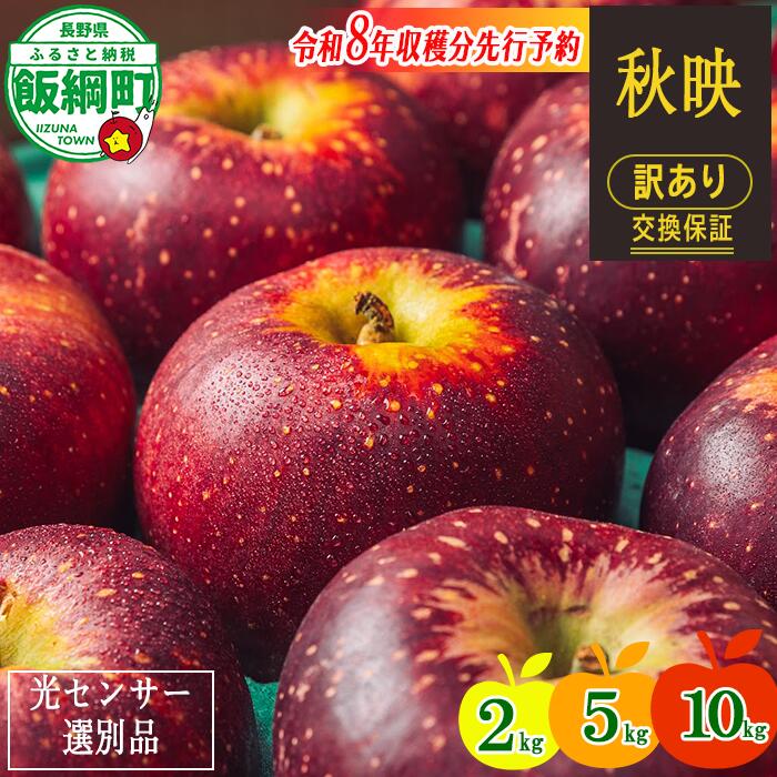 【ふるさと納税】〈令和8年収穫分先行予約〉 りんご 信州 訳あり 果物 2kg 5kg 10kg 秋映 長野 交換保証 感謝りんご 光センサー くだもの 不揃い 家庭用 フルーツ 8000円 12000円 20000円 あきばえ 10月発送 2026年10月上旬頃~2026年10月下旬頃発送予定 長野県 飯綱町
